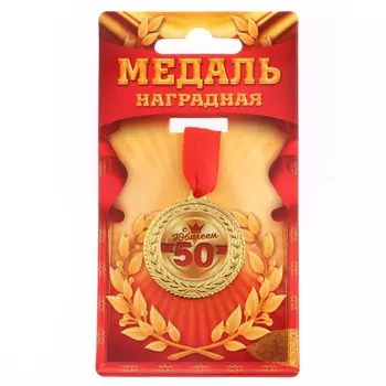 Медаль юбилейная