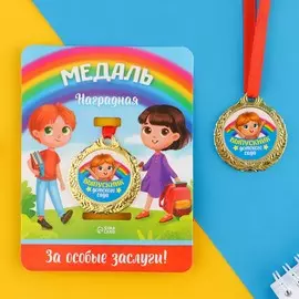 Медаль детская на выпускной