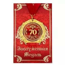 Медаль юбилейная на открытке