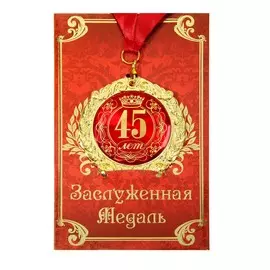 Медаль юбилейная на открытке