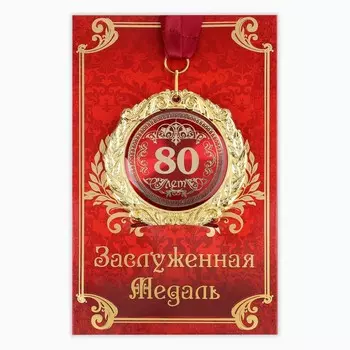 Медаль юбилейная на открытке