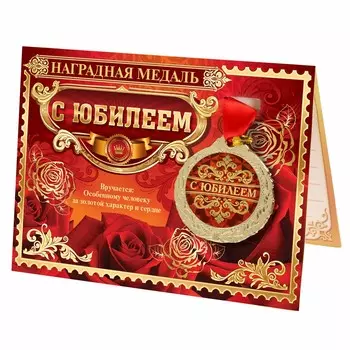 Медаль юбилейная на открытке