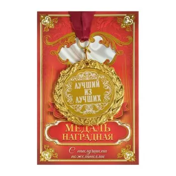 Медаль с гравировкой