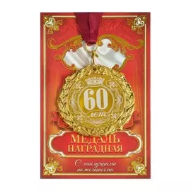 Медаль юбилейная с лазерной гравировкой