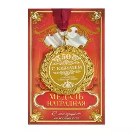 Медаль юбилейная с лазерной гравировкой