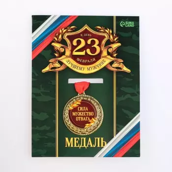 Медаль военная на 23 февраля