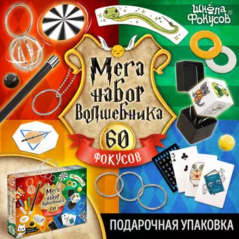 Набор волшебника мега, 60 фокусов, в подарочной коробке