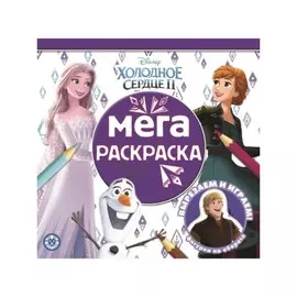 Мега-раскраска