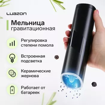 Мельница электрическая luazon let-006, гравитационная, 25 вт, 85 мл, черная
