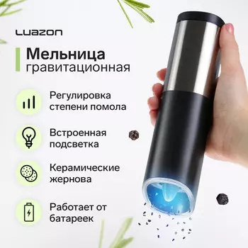 Мельница электрическая luazon wgm-01, гравитационная, пластик, от батареек (не в компл.)