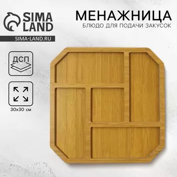 Менажница