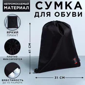 Мешок для обуви, болоньевый материал черный, 3040 см