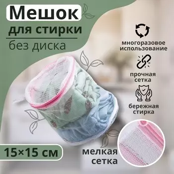 Мешок для стирки белья без диска доляна, 151513 см, однослойный, мелкая сетка, цвет белый