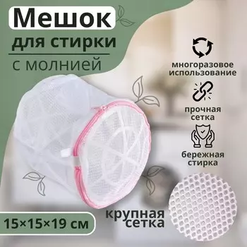 Мешок для стирки белья с диском доляна, 151519 см, крупная сетка, цвет белый