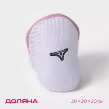 Мешок для стирки нижнего белья доляна, 202020 см, трехслойный, крупная сетка, белый