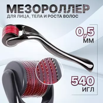 Мезороллер универсальный, 540 игл, 0,5 мм, цвет черный