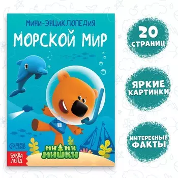 Мини-энциклопедия