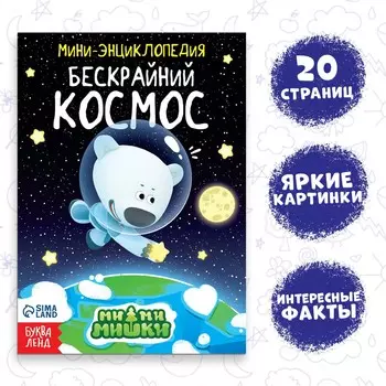Мини-энциклопедия