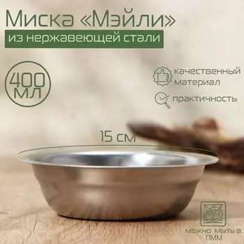Миска из нержавеющей стали
