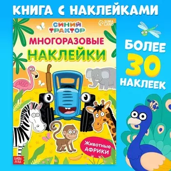 Многоразовые наклейки