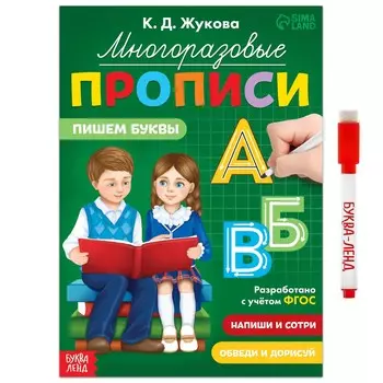 Прописи многоразовые