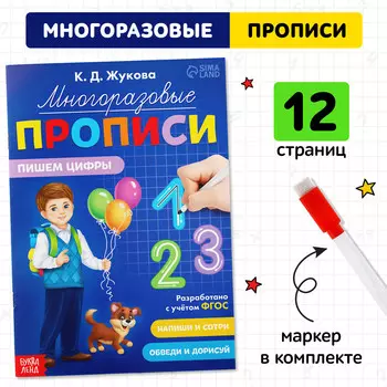 Прописи многоразовые