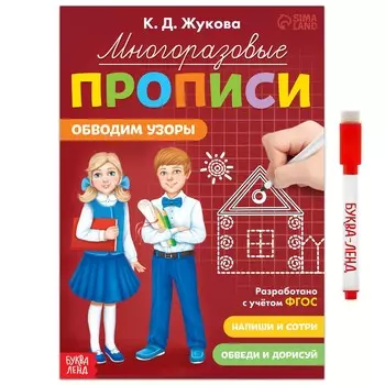 Прописи многоразовые