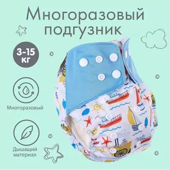 Многоразовый подгузник