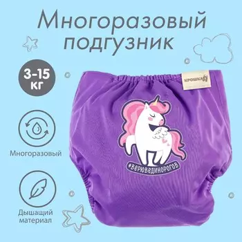 Многоразовый подгузник крошка я