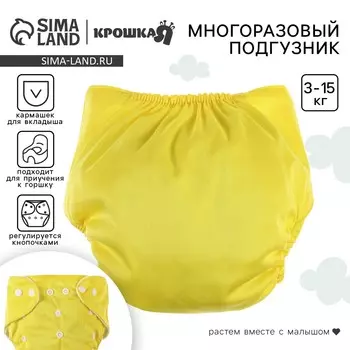 Многоразовый подгузник, 3-15 кг, желтый, крошка я