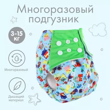 Многоразовый подгузник с 3-х слойным вкладышем
