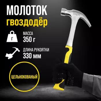 Молоток-гвоздодер тундра профи, цельнокованый, двухкомпонентная рукоятка, 350 г