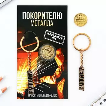 Брелок для ключей и монета