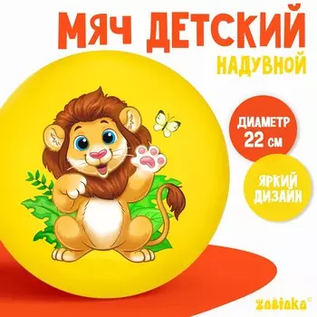 Мяч детский zabiaka