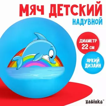 Мяч детский zabiaka