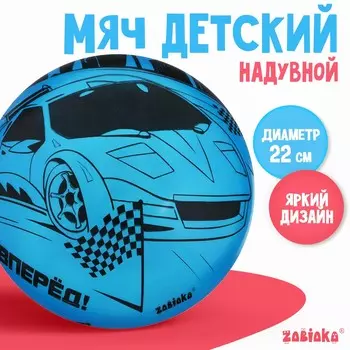 Мяч детский zabiaka