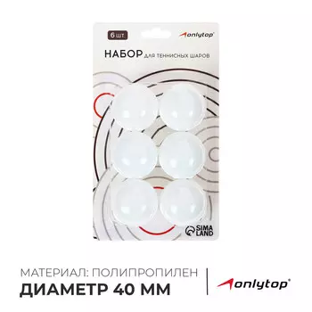 Мяч для настольного тенниса, набор 6 шт., pp, цвет белый
