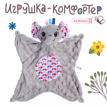 Мягкая игрушка - комфортер