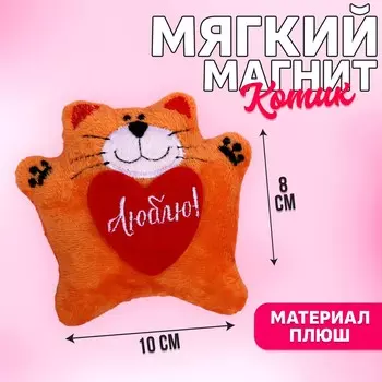 Мягкая игрушка-магнит