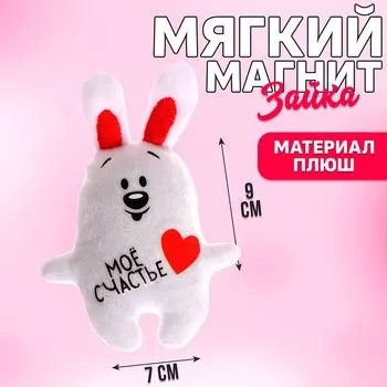Мягкая игрушка-магнит