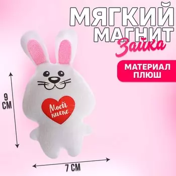 Мягкая игрушка-магнит