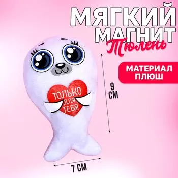 Мягкая игрушка-магнит
