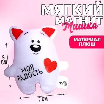Мягкая игрушка-магнит