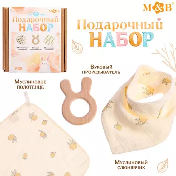 Подарочный муслиновый набор для малыша
