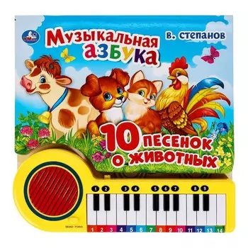 Музыкальная азбука Степанов В