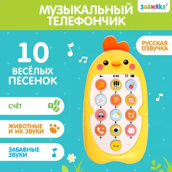 Музыкальный телефон детский