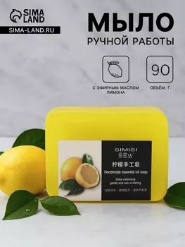 Мыло ручной работы с эфирным маслом лимона, 90 г