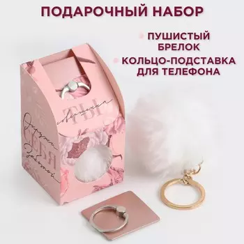 Подарочный набор, подставка для телефона-кольцо и брелок