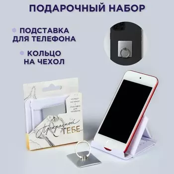 Подарочный набор, подставка для телефона и кольцо на чехол
