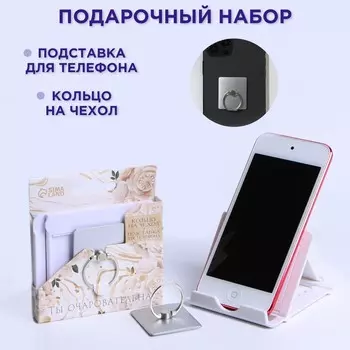 Подарочный набор, подставка для телефона и кольцо на чехол